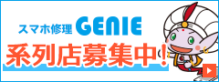 iPhone修理GENIE系列店募集中！