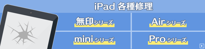 iPadガラス交換修理