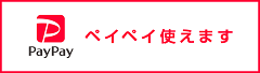 PayPay使えます