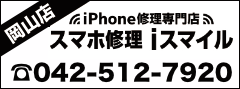 iPhone修理専門店 スマホ修理iスマイル