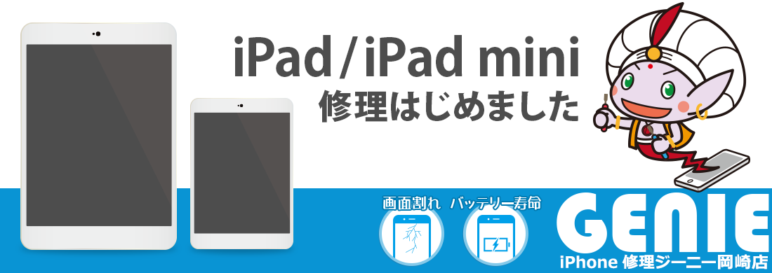 iPadiPadmini修理はじめました