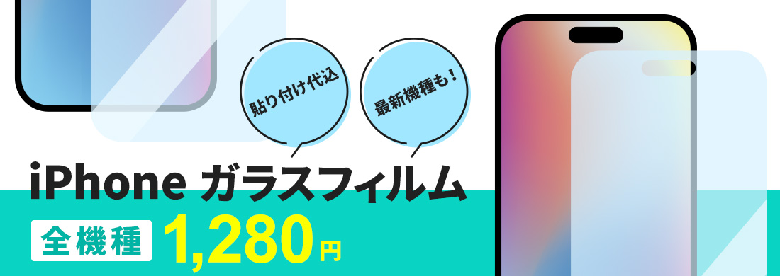 iPhoneガラスフィルム全機種 1,280円